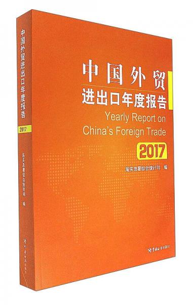 中国外贸进出口年度报告（2017）