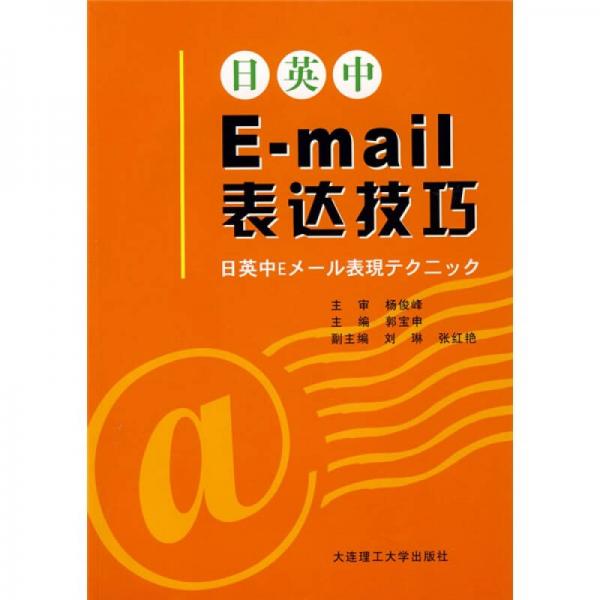 日英中E-mail表达技巧