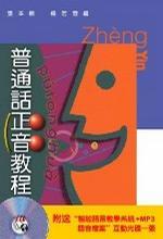 普通話正音教程 [互動(dòng)光碟版] [附智能語言教學(xué)系統(tǒng)+MP3語音檔案互動(dòng)光碟一張]