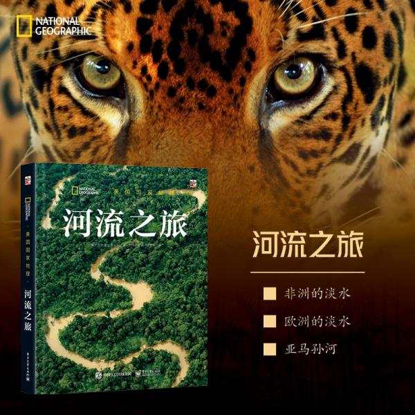 美國(guó)國(guó)家地理 河流之旅 意大利白星出版公司 著 文錚 等 譯