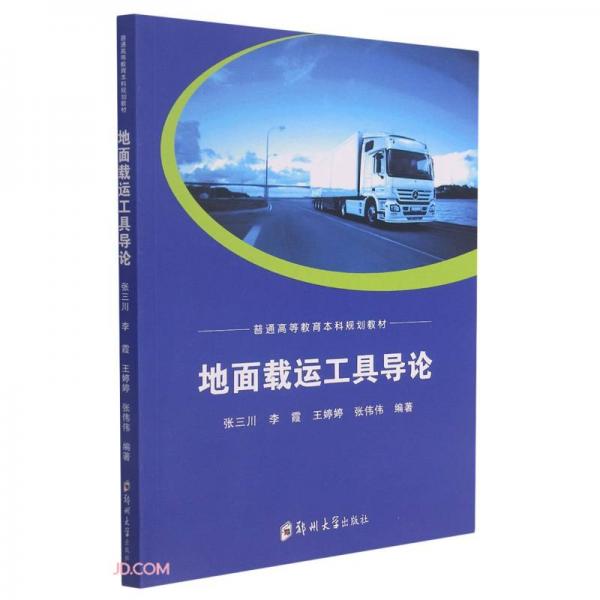 地面載運(yùn)工具導(dǎo)論