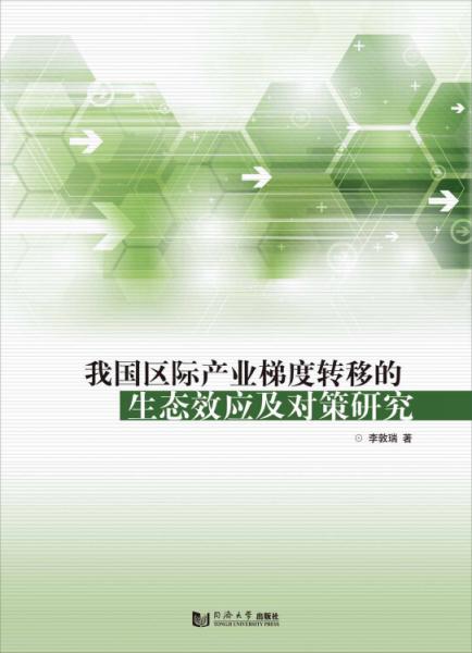 我國區(qū)際產(chǎn)業(yè)梯度轉(zhuǎn)移的生態(tài)效應(yīng)及對(duì)策研究