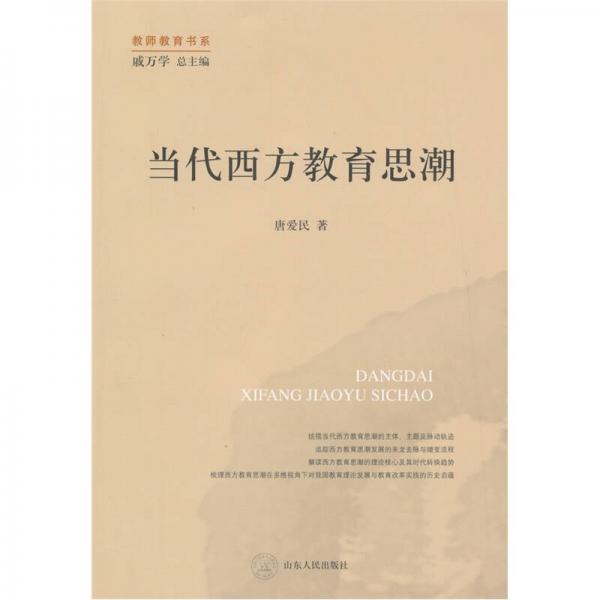 當(dāng)代西方教育思潮