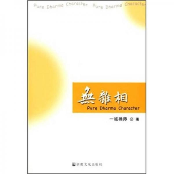 無雜相（英漢對(duì)照）