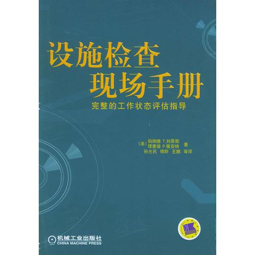 設(shè)施檢查現(xiàn)場手冊