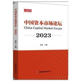 中国资本市场论坛.2023