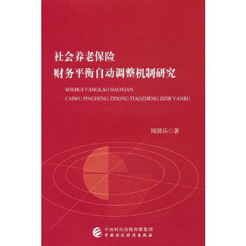 社會(huì)養(yǎng)老保險(xiǎn)財(cái)務(wù)平衡自動(dòng)調(diào)整機(jī)制研究