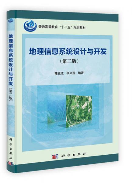 地理信息系统设计与开发（第2版）