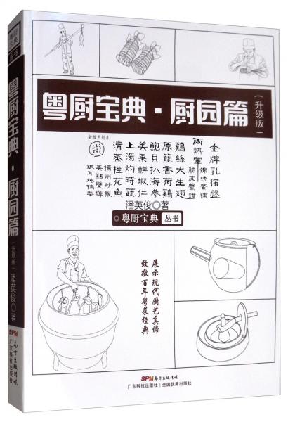 粤厨宝典丛书：厨园篇（升级版）