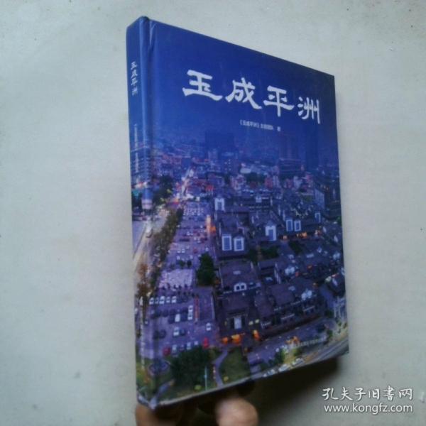 玉成平洲
