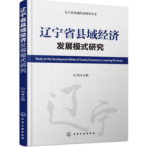 辽宁省县域经济研究丛书--辽宁省县域经济发展模式研究
