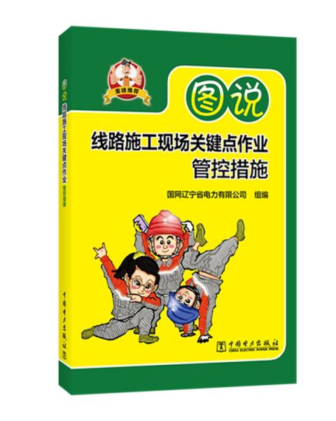 圖說線路施工現(xiàn)場關(guān)鍵點作業(yè)管控措施