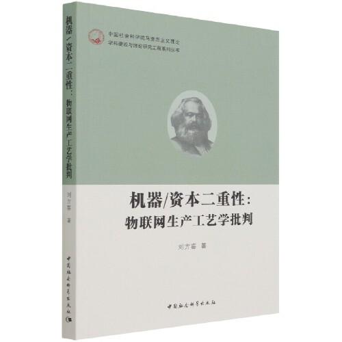 機器/資本二重性：物聯(lián)網生產工藝學批判