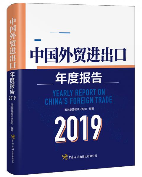 中国外贸进出口年度报告（2019）