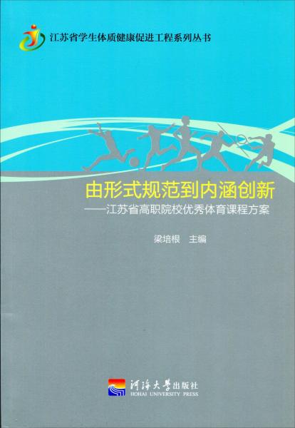 Z由形式規(guī)范到內(nèi)涵創(chuàng)新江蘇省高職院校優(yōu)秀體育課程方案