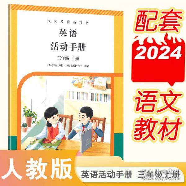 义务教育教科书英语（PEP）活动手册 三年级上册 新版