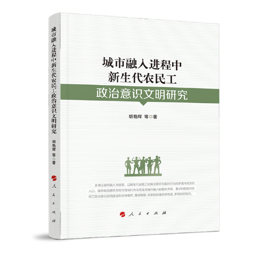 城市融入进程中新生代农民工政治意识文明研究