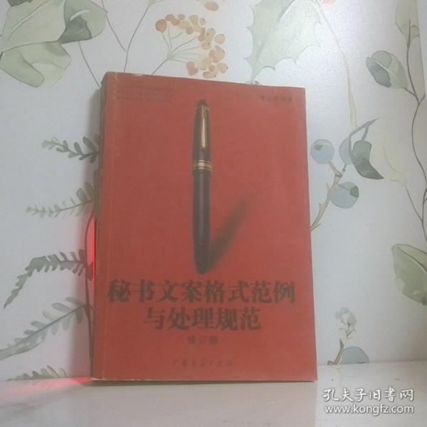 秘書文案格式范例與處理規(guī)范