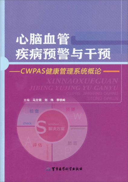 心腦血管疾病預(yù)警與干預(yù)——CWPAS健康管理系統(tǒng)概論