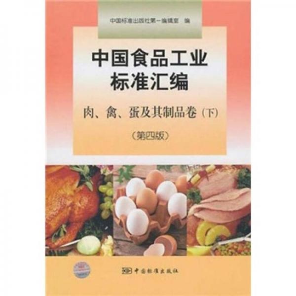 中國食品工業(yè)標(biāo)準(zhǔn)匯編：肉、禽、蛋及其制品卷（下）（第4版）