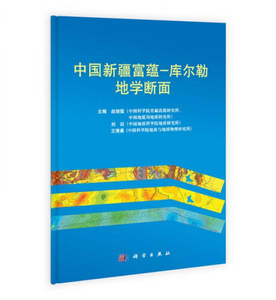中國(guó)新疆富蘊(yùn)：庫爾勒地學(xué)斷面