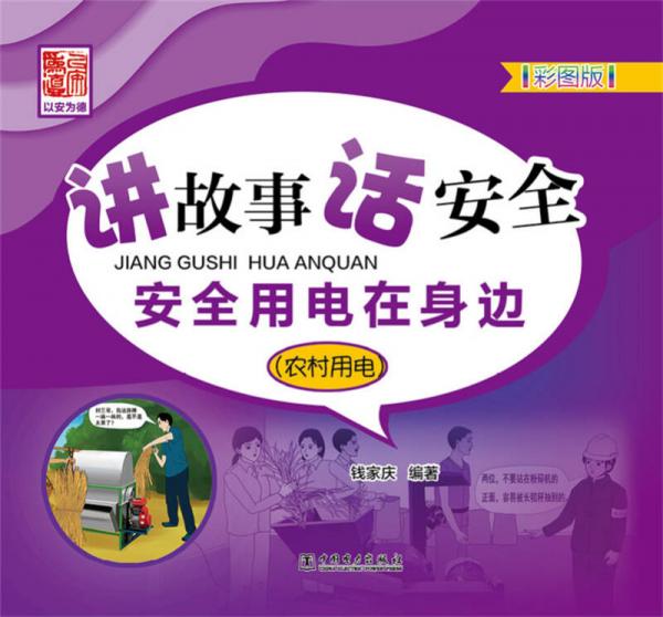 講故事 話(huà)安全 安全用電在身邊（農(nóng)村用電）