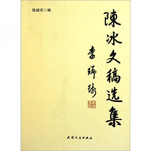 陳冰文稿選集