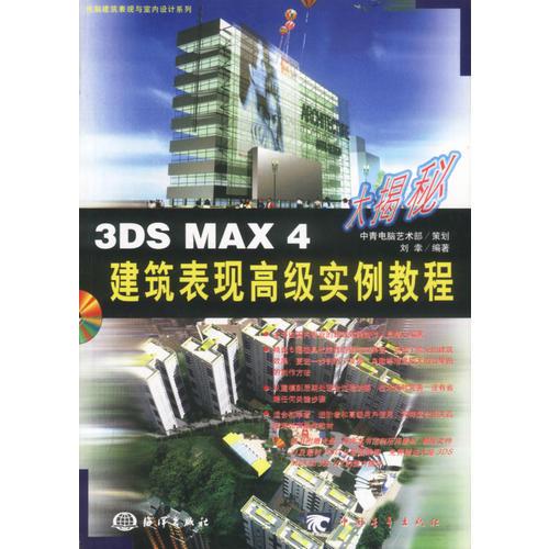 3DX MAX 4建筑表现高级实例教程(1CD)