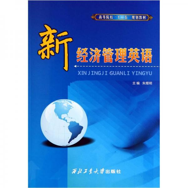 高等院校“十二五”规划教材：新经济管理英语