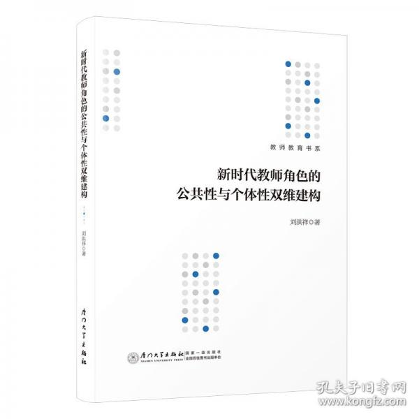 新時代教師角色的公共性與個體性雙維建構(gòu)