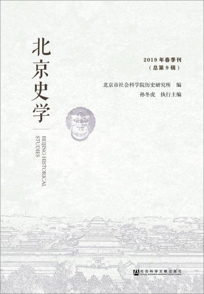 北京史學(xué)2019年春季刊（總第9輯）