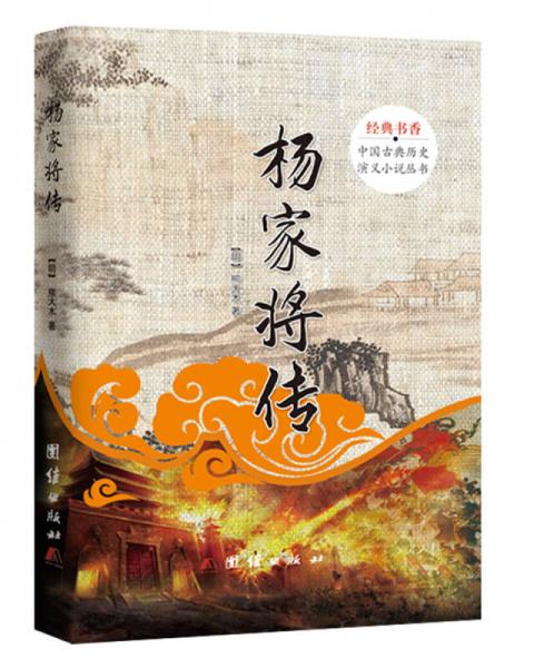 中国古典历史演义小说丛书杨家将传