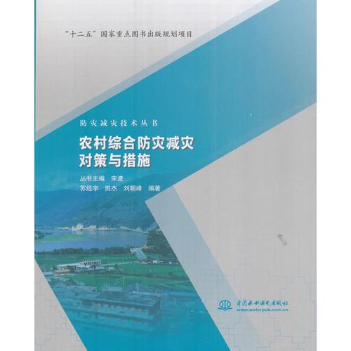 農(nóng)村綜合防災(zāi)減災(zāi)對(duì)策與措施（防災(zāi)減災(zāi)技術(shù)叢書）