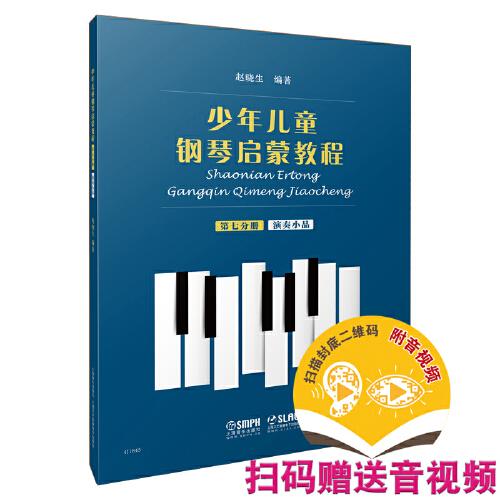 少年儿童钢琴启蒙教程 第7分册 演奏小品 扫码赠送配套音视频 赵晓生编著