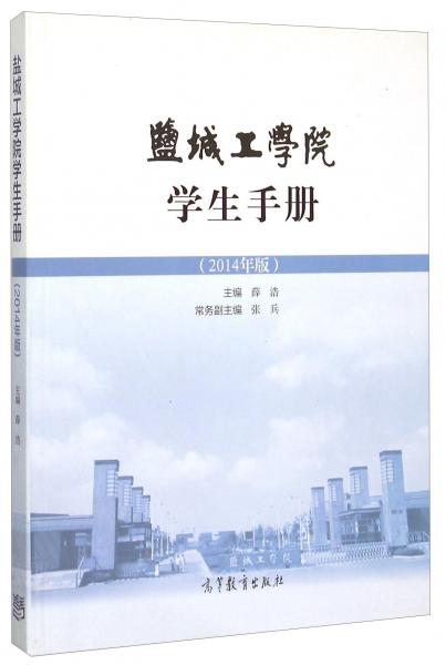 鹽城工學院學生手冊 : 2014年版
