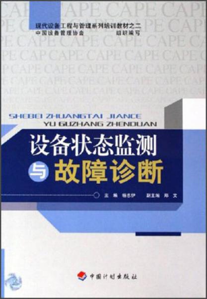 現(xiàn)代設(shè)備工程與管理系列培訓(xùn)教材：設(shè)備狀態(tài)監(jiān)測與故障診斷