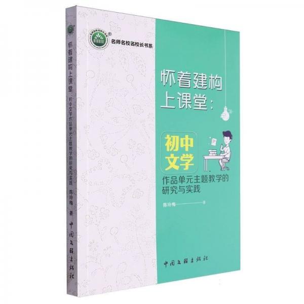 懷著建構(gòu)上課堂--初中文學(xué)作品單元主題教學(xué)的研究與實踐/名師名校名校長書系