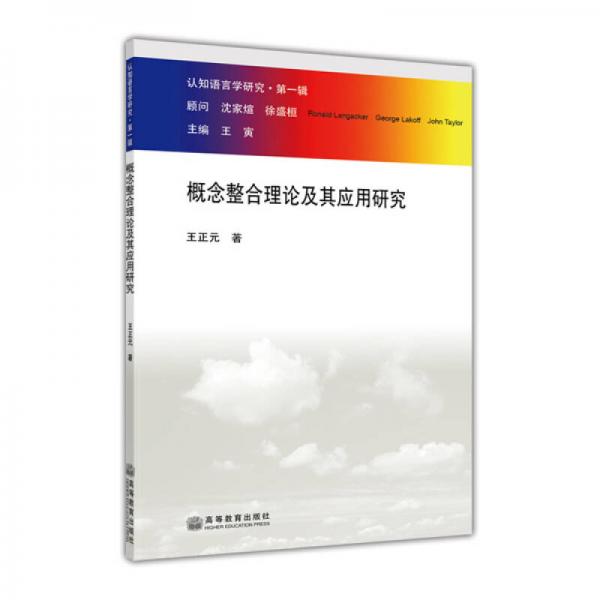 概念整合理論及其應(yīng)用研究