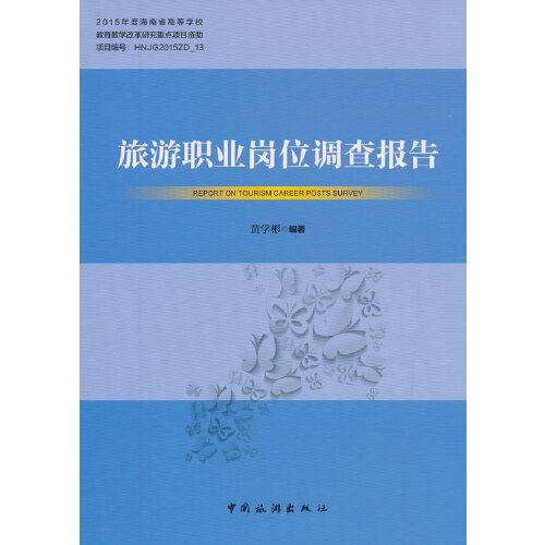 旅游職業(yè)崗位調(diào)查報告