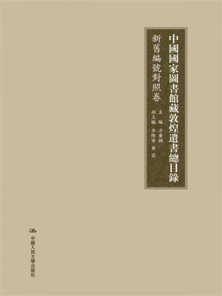 中国国家图书馆藏敦煌遗书总目录·馆藏目录卷