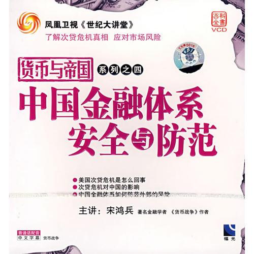 中國(guó)金融體系安全與防范