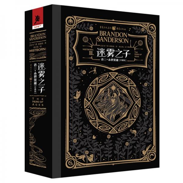 迷霧之子（卷三永世英雄珍藏版）