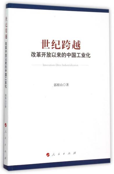世紀(jì)跨越：改革開放以來的中國工業(yè)化