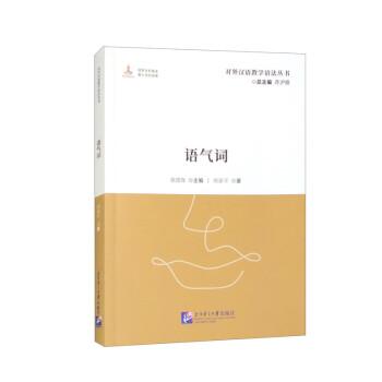 語氣詞 | 對外漢語教學(xué)語法叢書