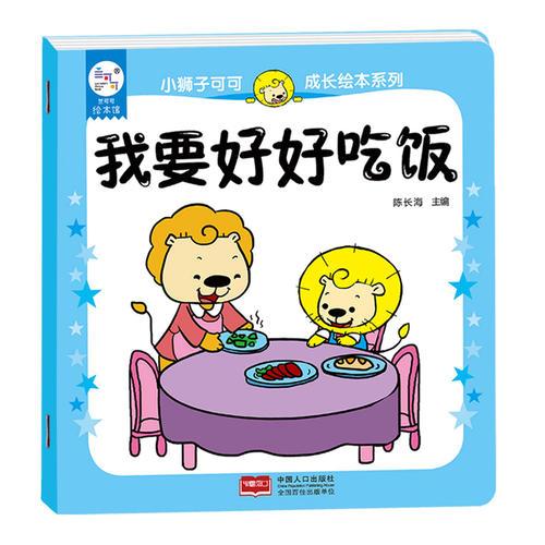 小狮子可可绘本系列-我要好好吃饭