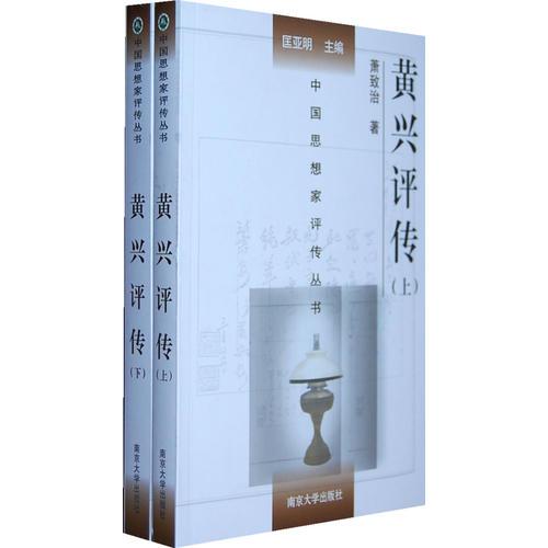 黃興評傳