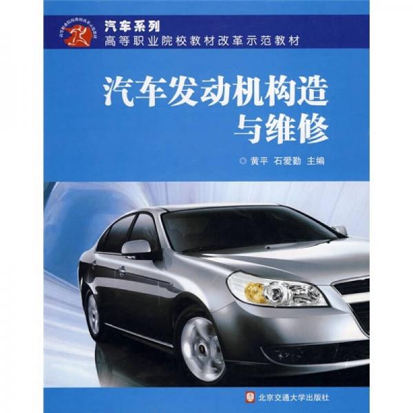 汽車(chē)發(fā)動(dòng)機(jī)構(gòu)造與維修