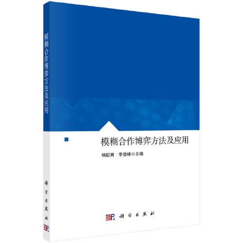 模糊合作博弈方法及應(yīng)用