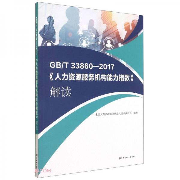 GB\\T33860-2017人力资源服务机构能力指数解读