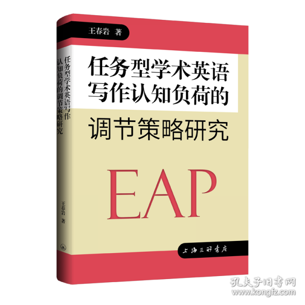 任务型学术英语写作认知负荷的调节策略研究